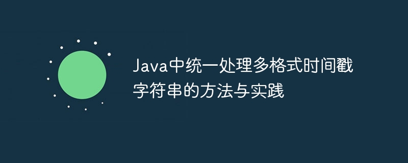 Java多格式时间戳统一处理方法