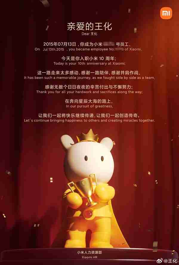 王化晒入职小米10周年纪念:雷军亲自感谢