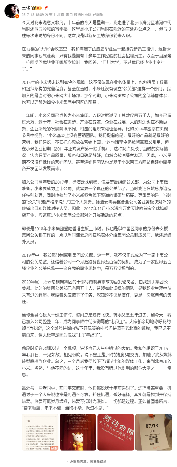 王化晒入职小米10周年纪念:雷军亲自感谢