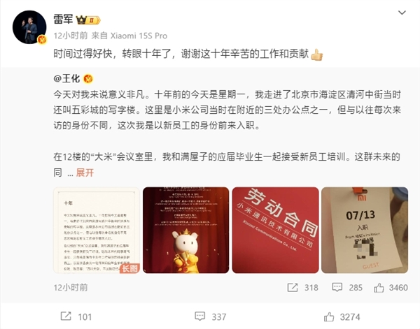 王化晒小米10周年，雷军致谢引热议