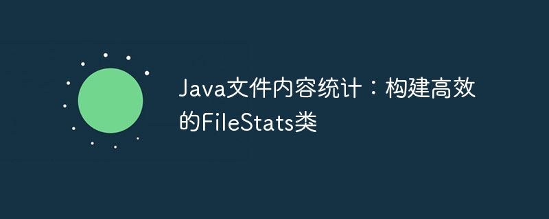 Java文件统计工具：FileStats类高效实现