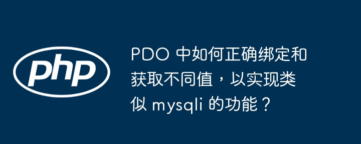 PDO参数绑定获取值的正确方式