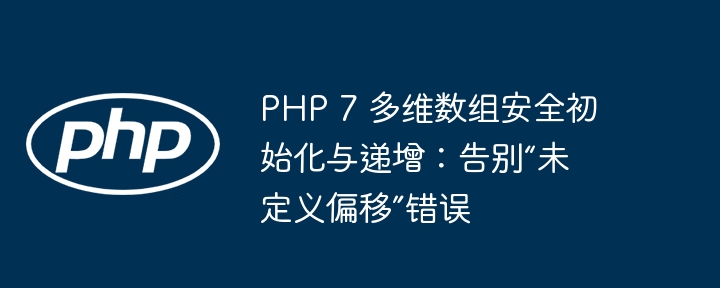 PHP 7 多维数组安全初始化与递增:告别“未定义偏移”错误