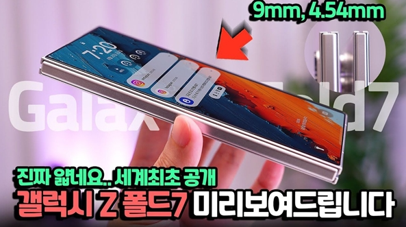 曝三星折叠手机Galaxy Z Fold 7超轻薄!折叠厚度仅9mm