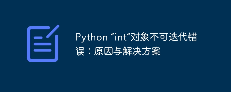 Python “int”对象不可迭代错误：原因与解决方案