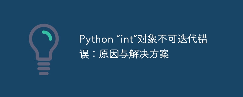 Pythonint无法迭代怎么解决