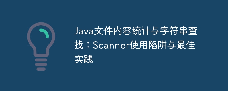 Java文件内容统计与字符串查找:Scanner使用陷阱与最佳实践