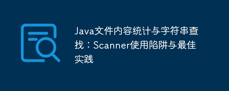 Java文件统计与字符串查找技巧