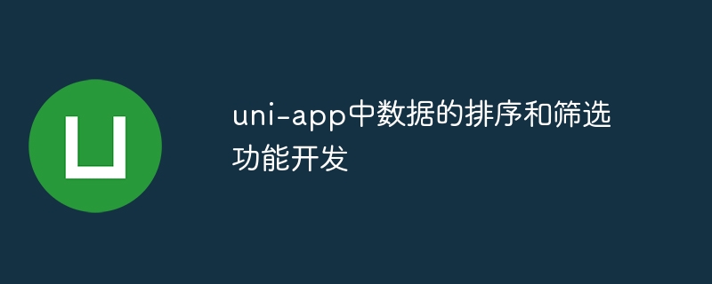 uni-app数据排序筛选技巧分享