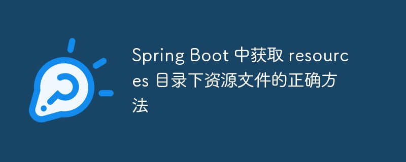 SpringBoot获取resources文件的几种方式