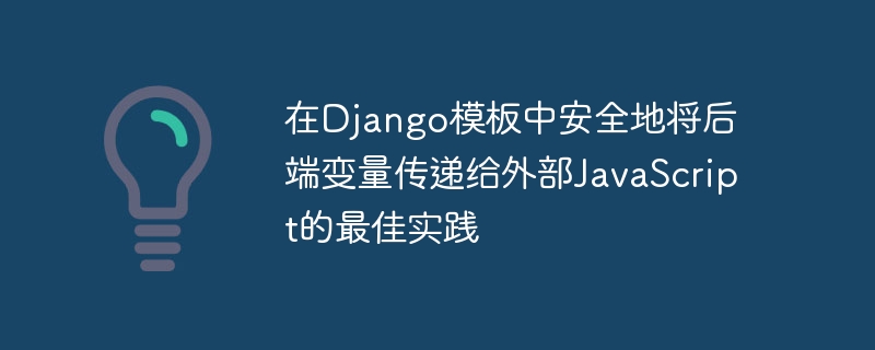 在Django模板中安全地将后端变量传递给外部JavaScript的最佳实践
