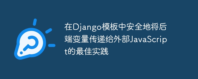 Django传递变量到JS的正确方法