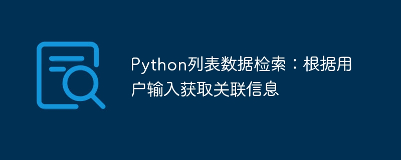 Python列表数据检索:根据用户输入获取关联信息