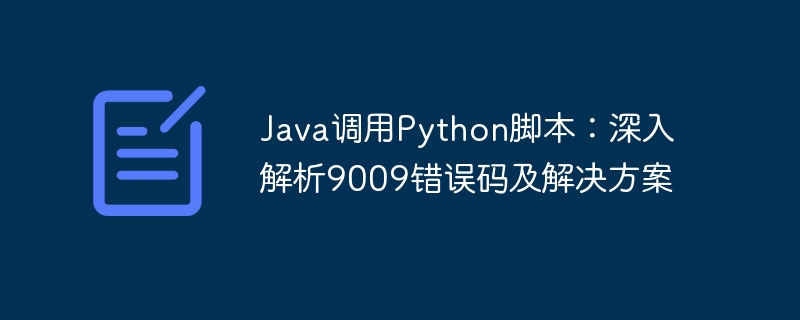 Java调用Python报9009错误解决方法