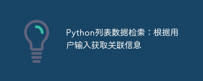 Python列表查询：获取关联数据技巧