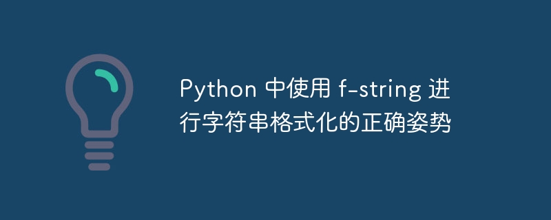 Pythonf-string高效格式化技巧
