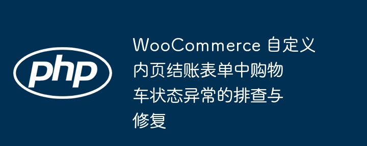 WooCommerce结账异常排查与修复方法