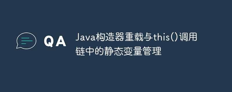 Java构造器重载与this()调用链详解