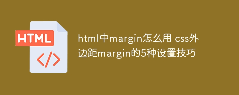 HTMLmargin设置技巧全解析
