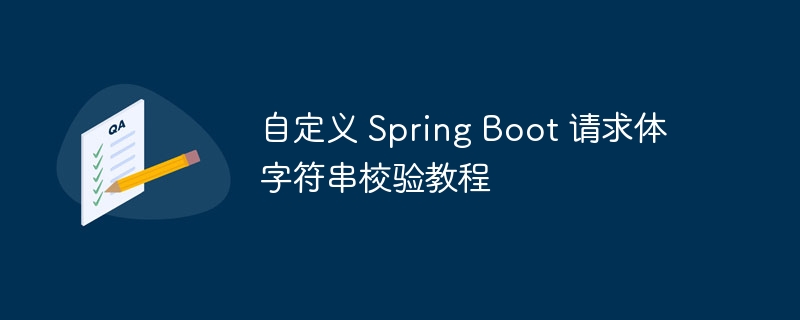 SpringBoot请求校验教程详解