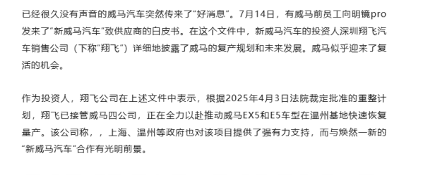 传威马汽车计划今年8月复产 目标2025年产销达1万辆