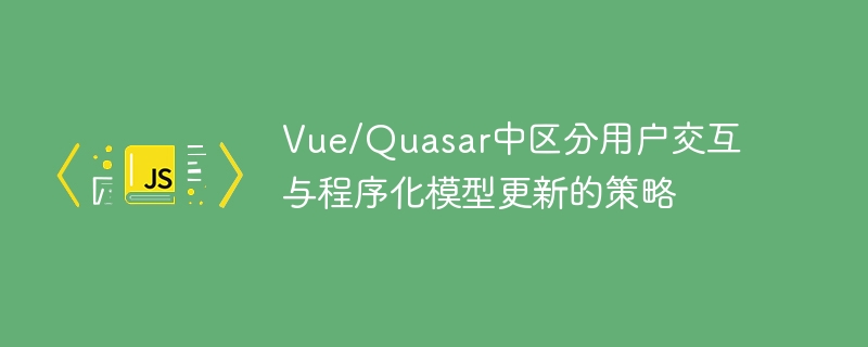 Vue/Quasar交互与模型更新分离技巧