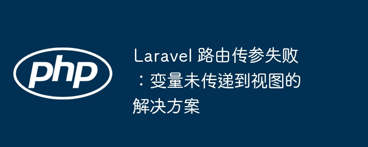 Laravel路由传参失败解决方法