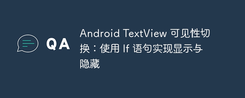 TextView显示隐藏技巧全解析