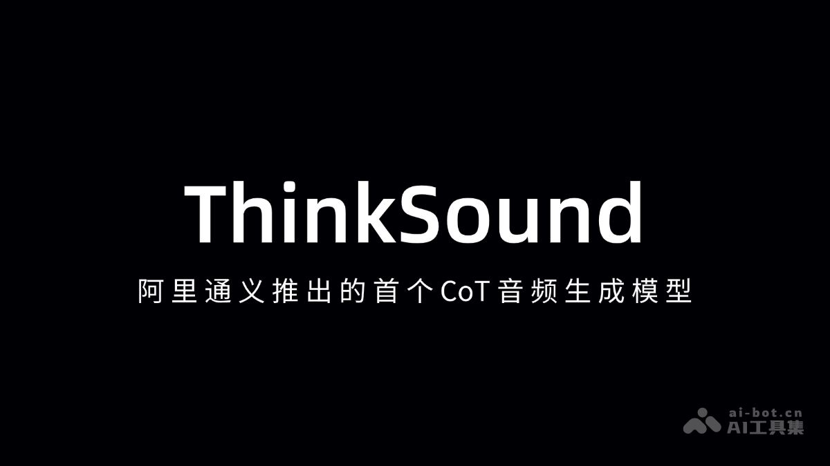 ThinkSound上线，阿里通义首推CoT音频模型