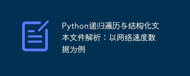 Python递归遍历与文本处理技巧