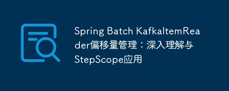 SpringBatchKafka偏移量管理解析