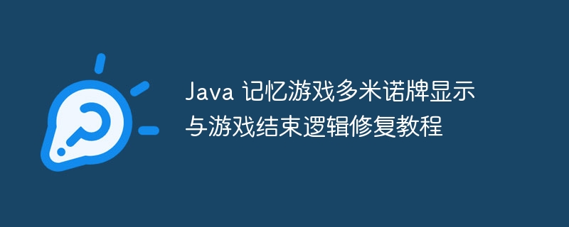 Java多米诺游戏显示修复与结束逻辑详解