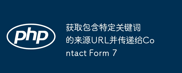 获取含关键词页面URL并传入联系表单7