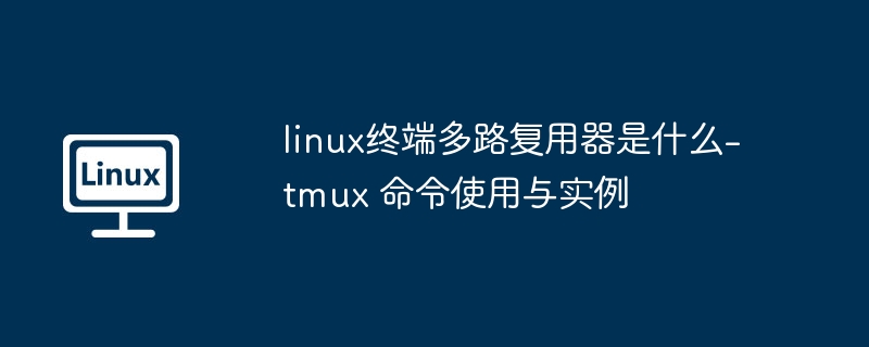 Linux终端神器：tmux命令详解与使用