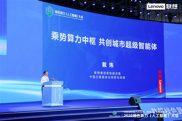 联想戴炜谈算力中枢与城市智能体