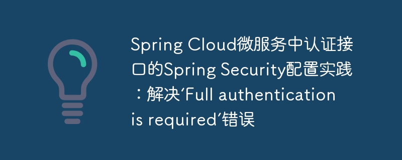 SpringSecurity认证问题解决指南
