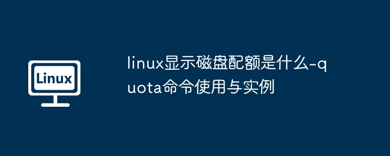 Linux磁盘配额查看命令quota详解