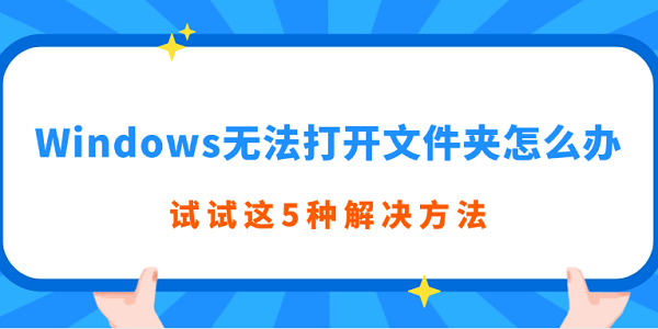 Windows无法打开文件夹怎么办 试试这5种解决方法