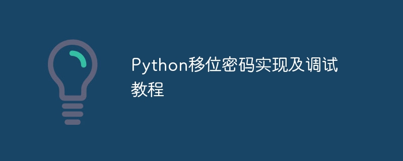Python移位密码实现及调试教程