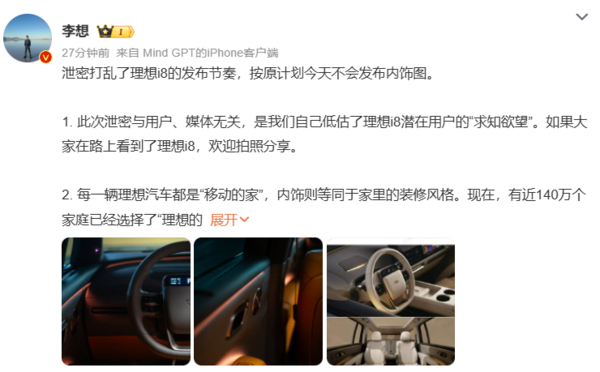 李想：泄密打乱了理想i8发布节奏 与用户、媒体无关
