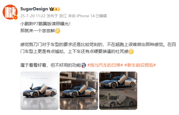 新款小鹏P7鹏翼版渲染图曝光：采用四门+剪刀门设计