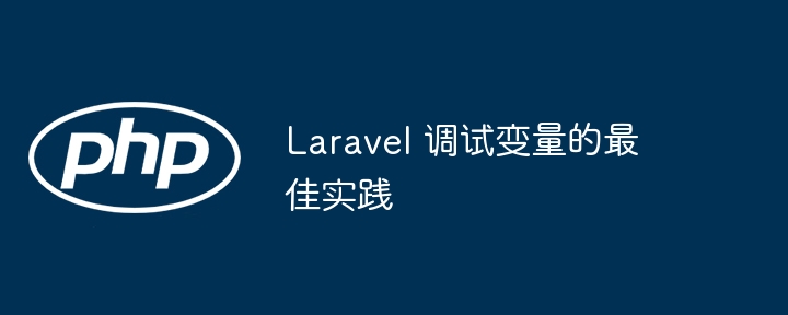 Laravel 调试变量的最佳实践