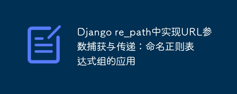 Djangore_path参数捕获与传递方法
