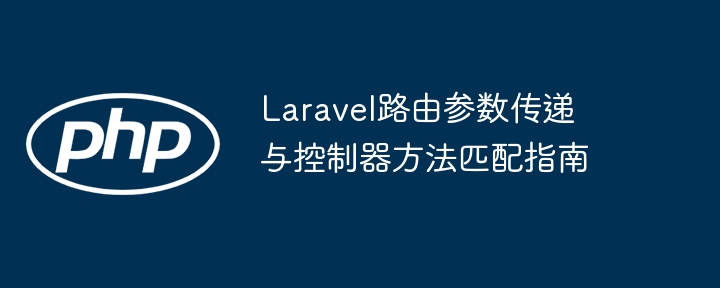 Laravel路由参数与控制器匹配解析