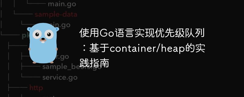 使用Go语言实现优先级队列：基于container/heap的实践指南
