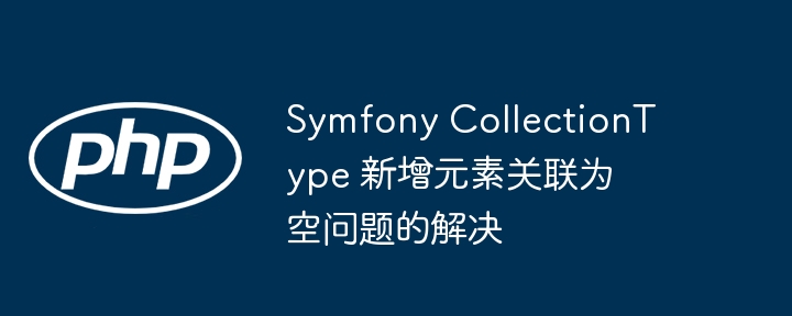 SymfonyCollectionType添加空元素的解决方法