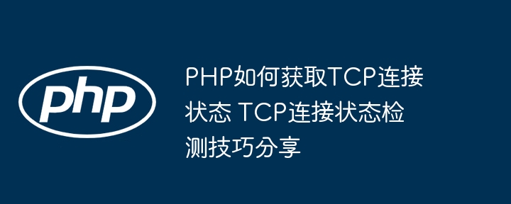 PHP如何获取TCP连接状态 TCP连接状态检测技巧分享