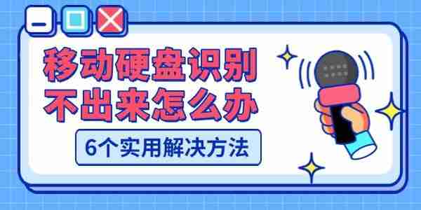 移动硬盘识别不出来怎么办 6个实用解决方法