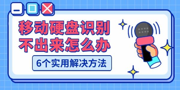移动硬盘不识别？6招轻松解决！