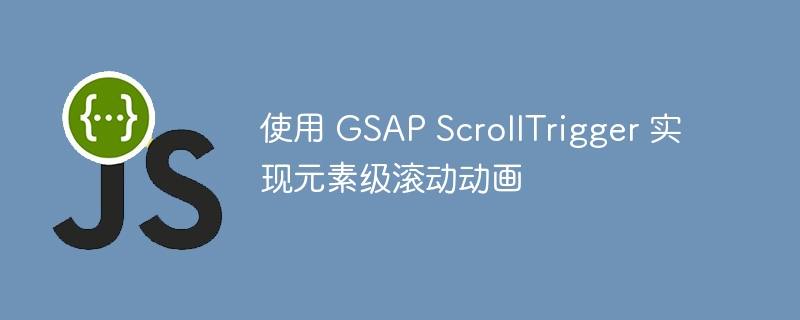 GSAPScrollTrigger滚动动画教程详解